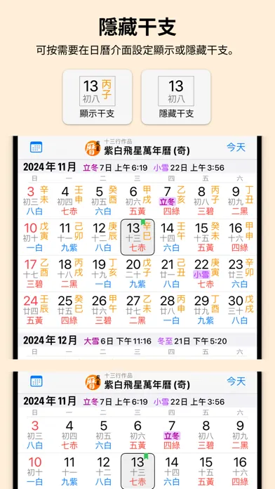 Скриншоты 紫白飛星萬年曆(奇門算法) - 十三行作品