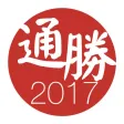 通勝 2017 - 十三行作品