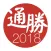 通勝 2018 - 十三行作品