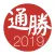 通勝 2019 - 十三行作品