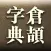 倉頡輸入法字典 - Win+Mac 版