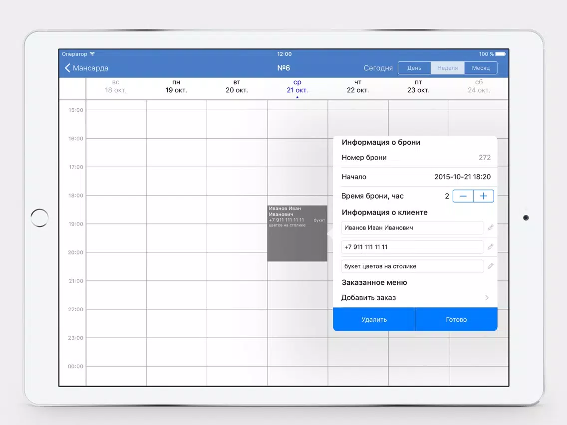 Хостес iPad 应用截图