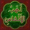 لهب الأنفاس
