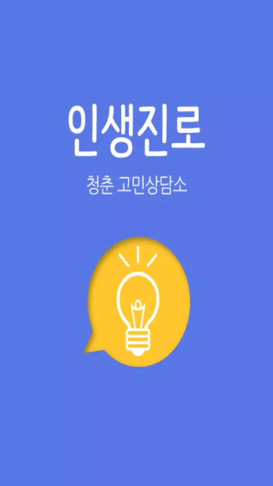 Tangkapan skrin 인생진로 - 청춘 고민상담소