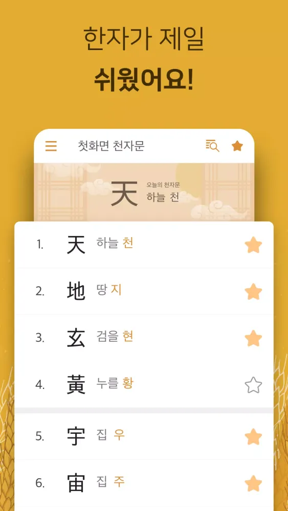Скриншоты 첫화면 천자문 - 한자
