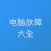 电脑故障维修大全