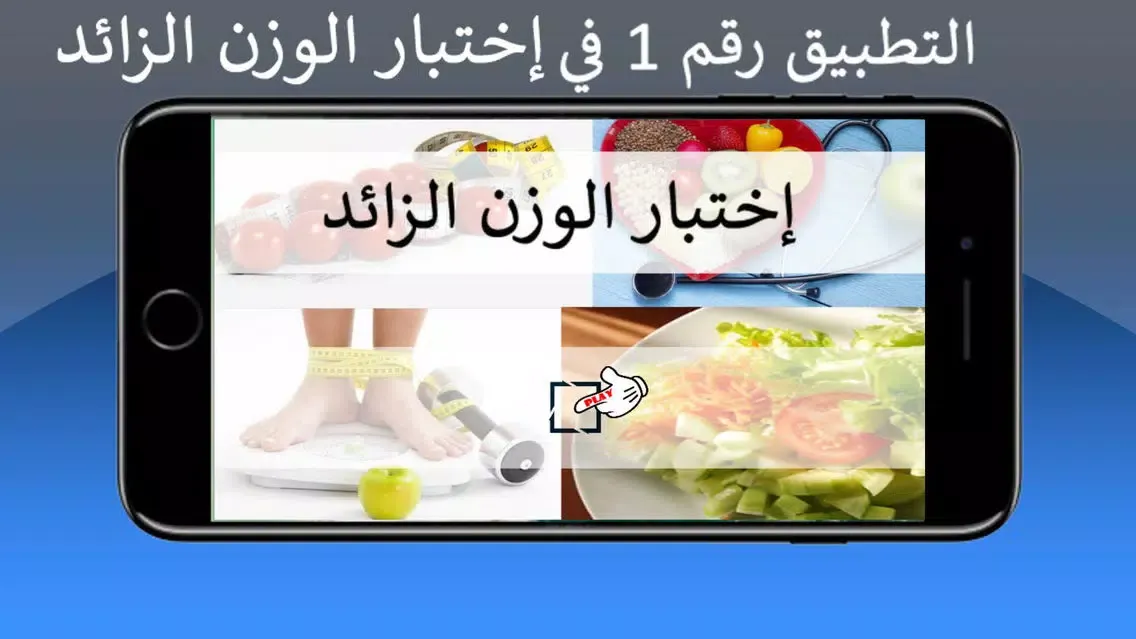 Capturas de tela do إختبار الوزن الزائد