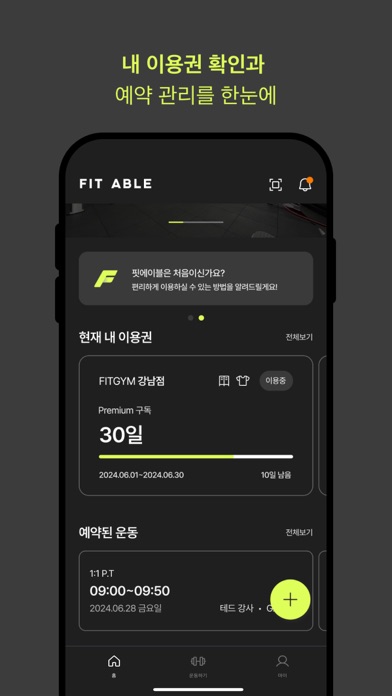 FIT ABLE 핏에이블 회원용 سکرین شاٹس