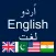 Urdu to English - English to Urdu Dictionary