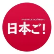 Learn Japanese with NihonGo! Learn Japanese with NihonGo!