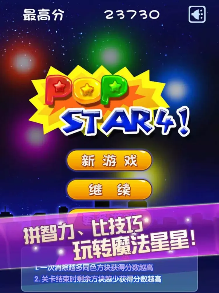 Скриншоты 满天星2016完整中文版－经典休闲游戏 iPad 