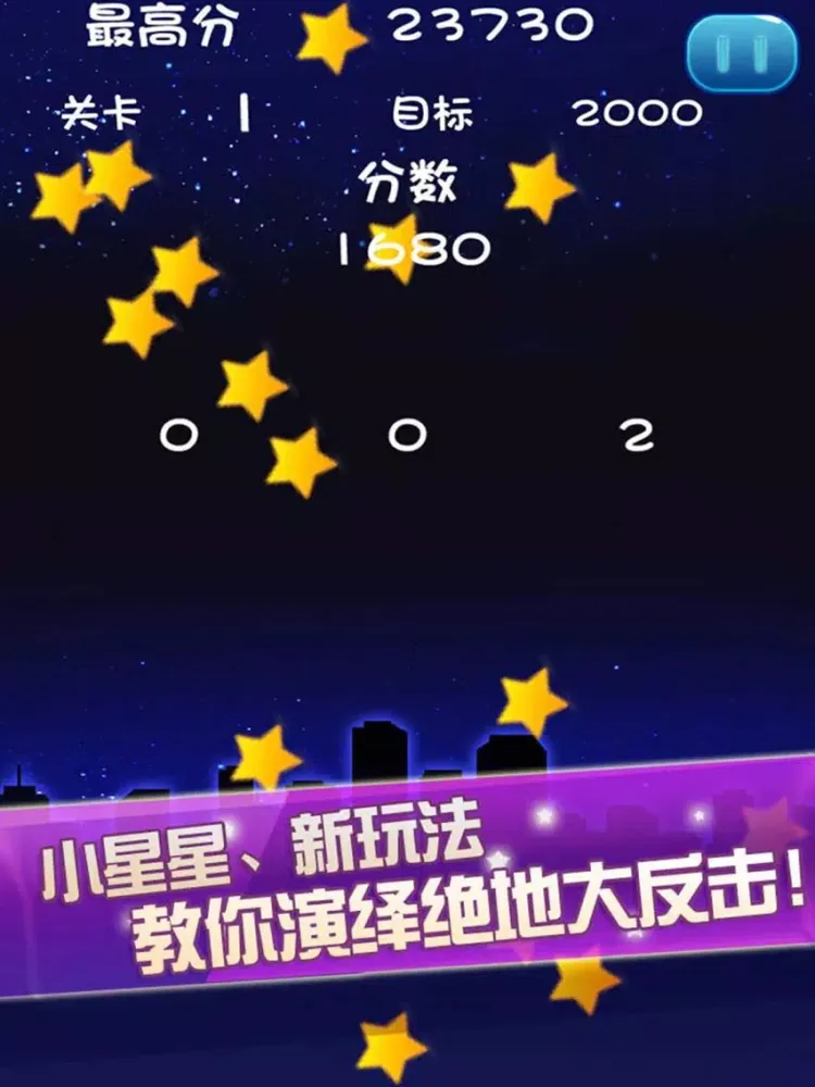 Скриншоты 满天星2016完整中文版－经典休闲游戏 iPad 