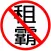 租霸資料庫