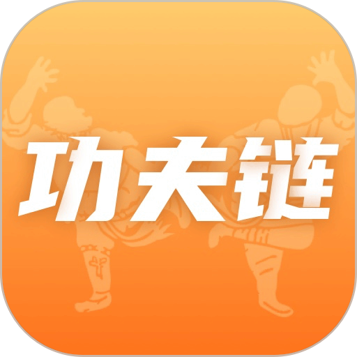 功夫链