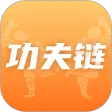 功夫链
