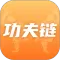 功夫链