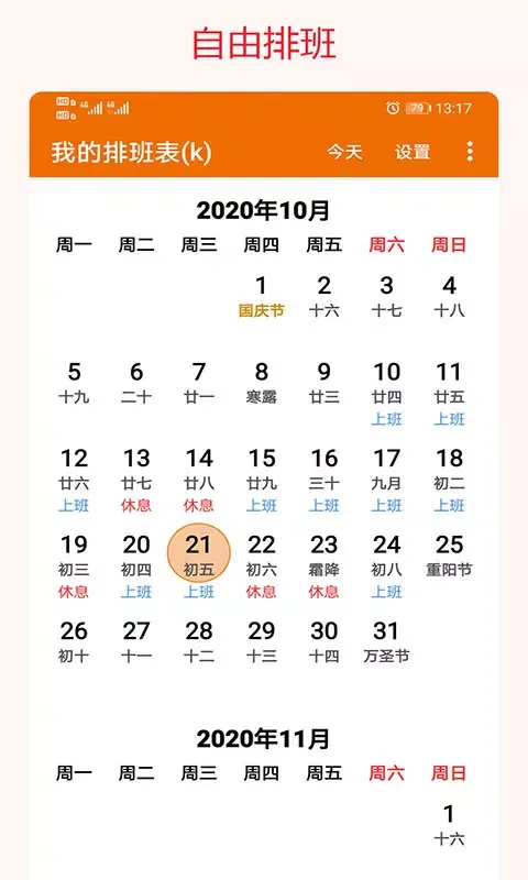Скриншоты 我的排班表