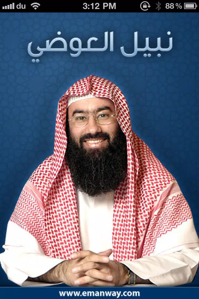 الشيخ نبيل العوضي স্ক্রিনশট