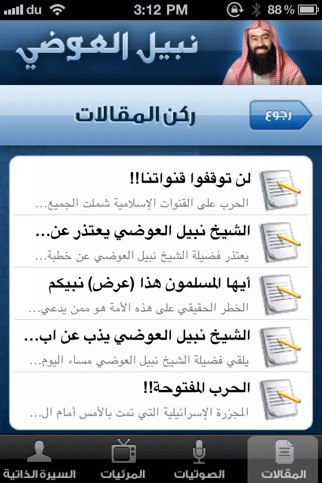 الشيخ نبيل العوضي স্ক্রিনশট