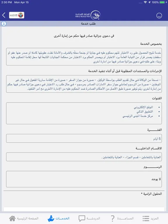 Captures d'écran de Dubai Public Prosecution iPad 