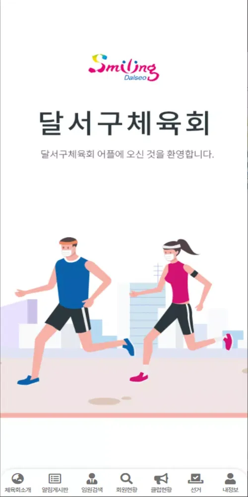 달서구체육회 Screenshots