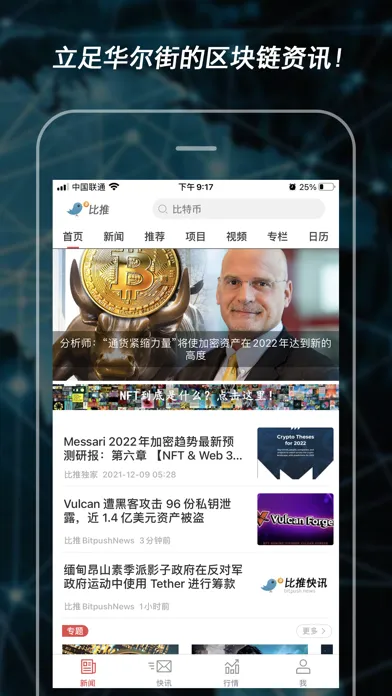 Скриншоты 比推-区块链比特币Web3资讯平台