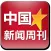 中国新闻周刊