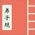 跟闪阁学国学-弟子规