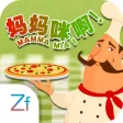 妈妈咪啊