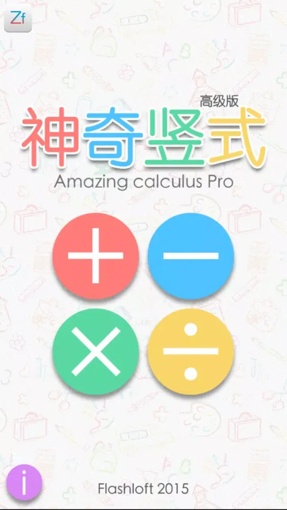 Zrzuty ekranu 神奇竖式高级版-加减乘除竖式学习篇