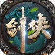 执剑江湖