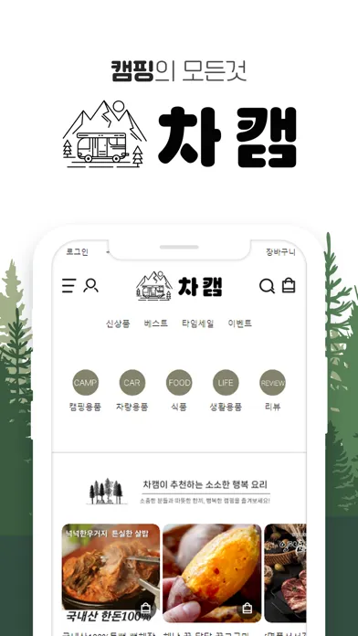 Tangkapan skrin 차캠 - 공동구매, 캠핑용품, 캠핑식품, 여행, 쇼핑