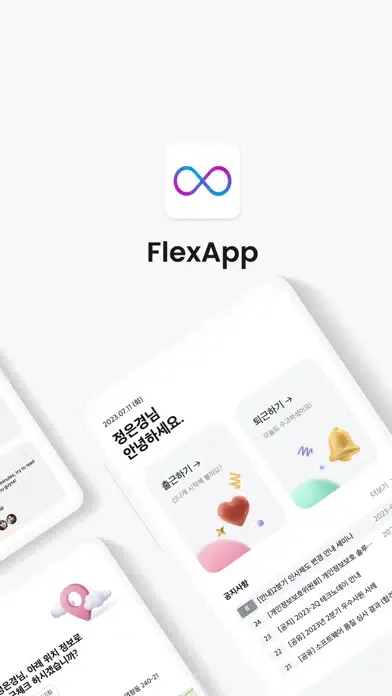 FlexApp應用截圖