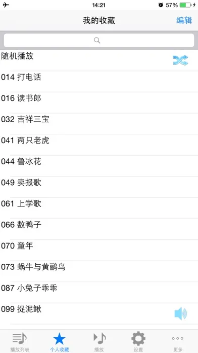 99首小朋友最喜欢的经典儿歌应用截图