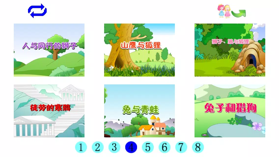 伊索寓言动画 سکرین شاٹس