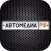 Автозвук&Тюнинг — Автомедиа.рф