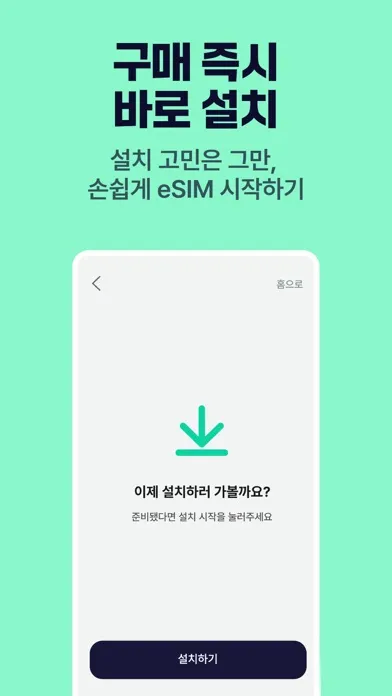 Captures d'écran de 플릿 이심 (flit eSIM) - 해외여행 데이터로밍