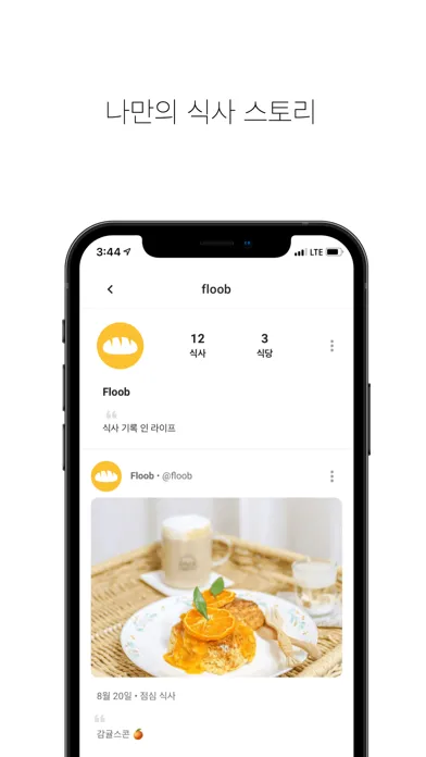 Floob: 식사 기록 인 라이프 Screenshots