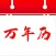 万年历-记账穿搭随心行