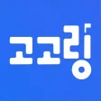 고고링: 우리학교 익명 커뮤니티