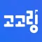 고고링: 우리학교 익명 커뮤니티