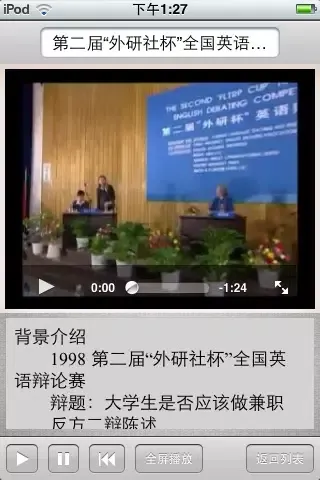 第二届“FLTRP杯”英语辩论赛 Ekran Görüntüleri