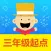掌上新标准（三年级起点）