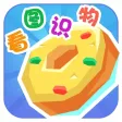 看图识物--识物小游戏 看图识物--识物小游戏
