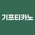 기프티카노 - 세상의 모든 기프티콘을 아메리카노로!