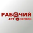 СТО Рабочий