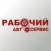 СТО Рабочий