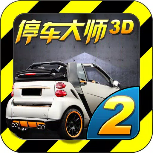 停车大师3D 2 - 酷炫真实停车，极致驾驶体验