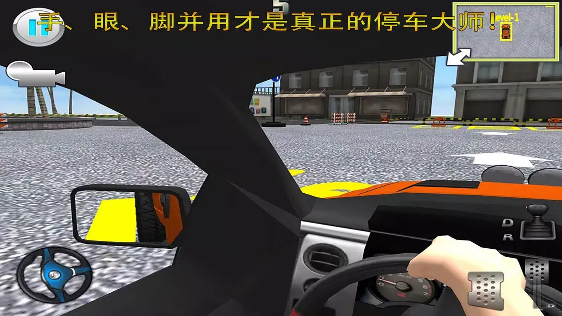 停车大师3D - 为在学习倒车技术的朋友准备的3D模拟操作游戏应用截图