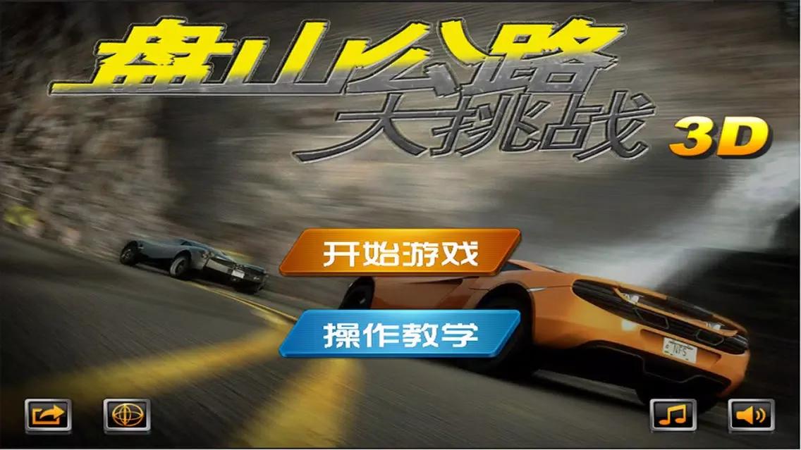 盘山公路3D - 最紧张、最刺激的弯道驾驶模拟 Ekran Görüntüleri